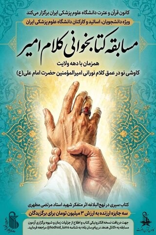 مسابقه کتابخوانی کلام امیر به مناسبت دهه ولایت